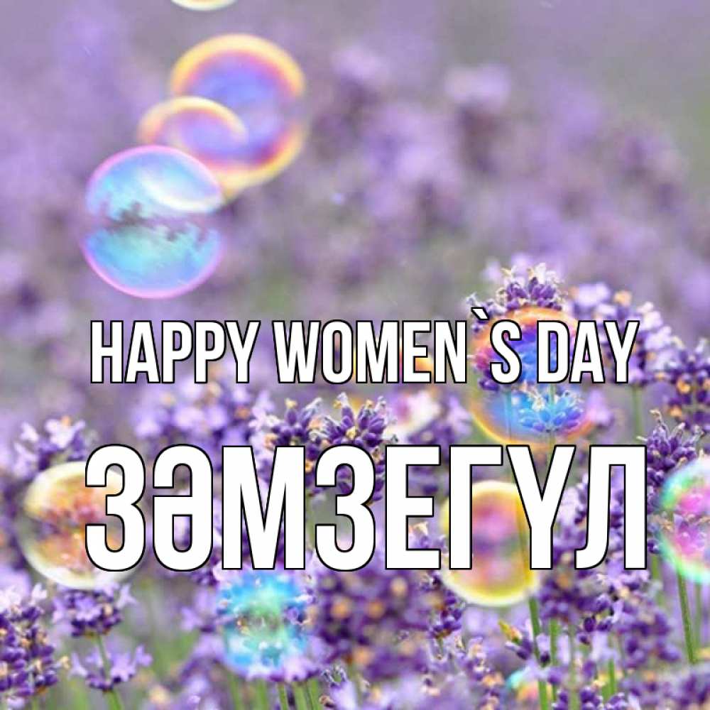 Greetings card с именем, ЗӘМЗЕГҮЛ happy women`s day цветы Greetings with text for free download 